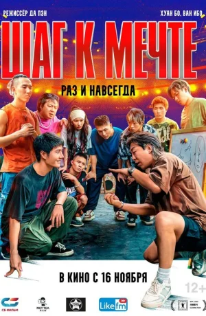 Дорама Шаг к мечте: Раз и навсегда онлайн