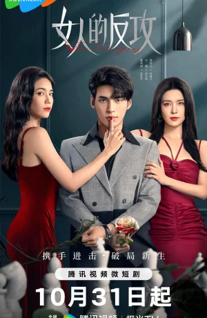 Дорама Женская контратака онлайн