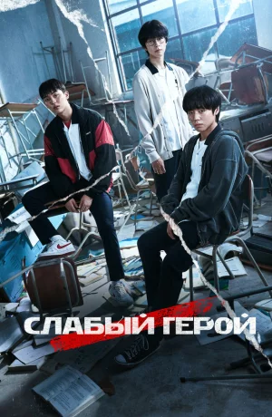 Дорама Слабый герой 2 сезон онлайн